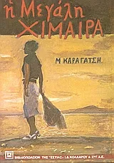 Cover of Η μεγάλη χίμαιρα