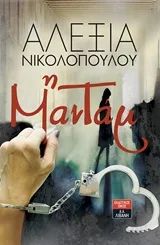 Cover of Η μαντάμ