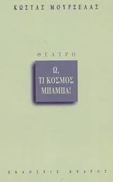 Cover of Ω, τι κόσμος μπαμπά!