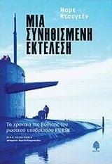 Cover of Μια συνηθισμένη εκτέλεση