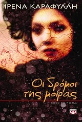 Cover of Οι δρόμοι της μοίρας
