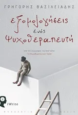 Cover of Εξομολογήσεις ενός ψυχοθεραπευτή