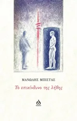 Cover of Το επικίνδυνο της λήθης