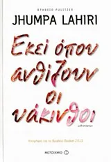Cover of Εκεί όπου ανθίζουν οι υάκινθοι
