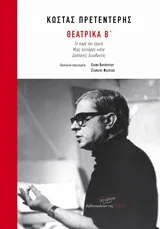 Cover of Θεατρικά Β'