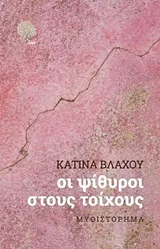 Cover of Οι ψίθυροι στους τοίχους