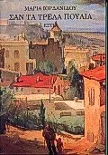 Cover of Σαν τα τρελά πουλιά