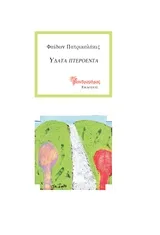 Cover of Ύδατα πτερόεντα