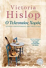 Cover of Ο τελευταίος χορός