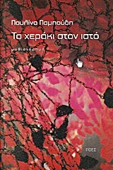 Cover of Το χεράκι στον ιστό