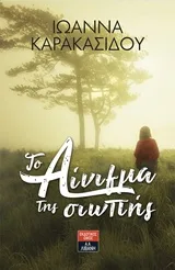 Cover of Το αίνιγμα της σιωπής