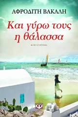 Cover of Και γύρω τους η θάλασσα