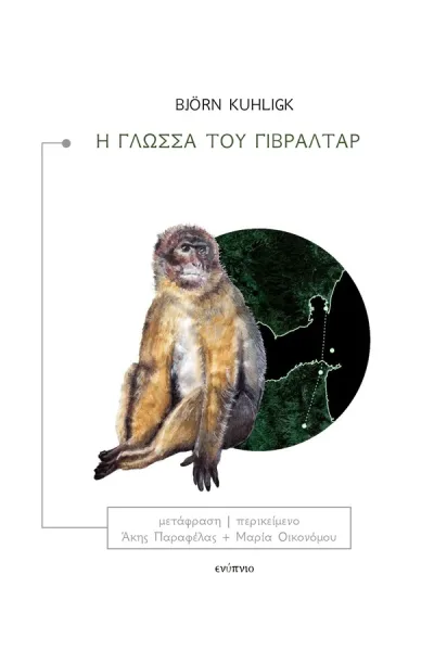 Cover of Η γλώσσα του Γιβραλτάρ