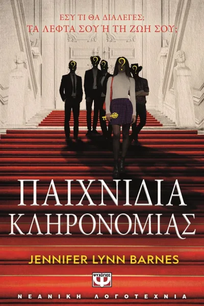 Cover of Παιχνίδια κληρονομιάς