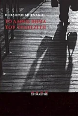 Cover of Το λάθος βήμα του τραπεζίτη