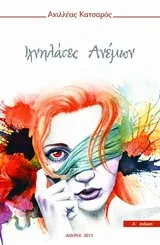 Cover of Ιχνηλάτες ανέμων
