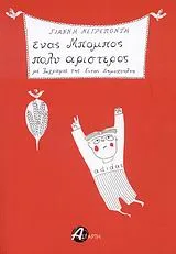 Cover of Ένας Μπόμπος πολύ αριστερός