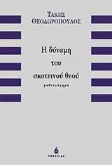 Cover of Η δύναμη του σκοτεινού θεού