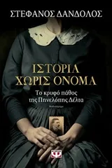 Ιστορία χωρίς όνομα