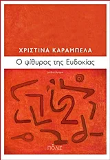Ό ψίθυρος της Ευδοκίας