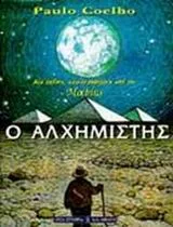 Cover of Ο αλχημιστής