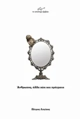 Cover of Άνθρωπος, άλλα ζώα και πράγματα