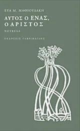 Cover of Αυτός ο ένας, ο Αρίστος