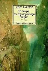 Cover of Το όνειρο του πρωτομάστορα Νικήτα