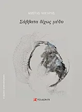 Cover of Σάββατα δίχως μύθο