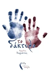 Cover of Το δάκτυλο