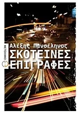 Cover of Σκοτεινές επιγραφές