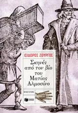 Cover of Σκηνές από τον βίο του Ματίας Αλμοσίνο