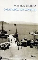 Cover of Ο θάνατος του Ζορμπά