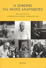 Cover of Ο Σεφέρης για νέους αναγνώστες
