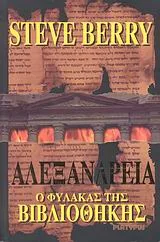 Cover of Αλεξάνδρεια ο φύλακας της βιβλιοθήκης