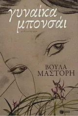 Cover of Γυναίκα μπονσάι