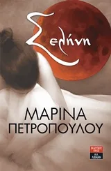 Cover of Σελήνη