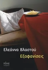 Cover of Εξαφανίσεις