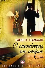 Cover of Ο επισκέπτης του ονείρου