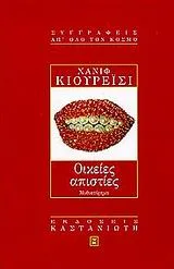 Cover of Οικείες απιστίες