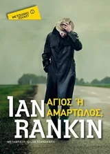 Cover of Άγιος ή αμαρτωλός;