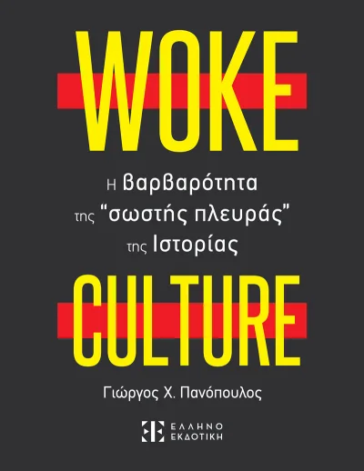 Cover of Woke culture: H βαρβαρότητα της “σωστής πλευράς” της ιστορίας