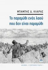 Cover of Το παραμύθι ενός λαού που δεν είναι παραμύθι