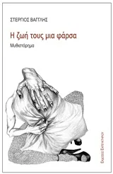 Η ζωή τους μια φάρσα