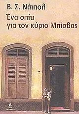 Cover of Ένα σπίτι για τον κύριο Μπίσβας