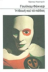 Cover of Η βουή και το πάθος