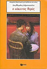 Cover of Ο κόκκινος θυμός