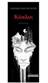 Cover of Κύκλοι