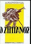Cover of Ο ζητιάνος