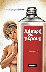 Cover of Αλοιφή για γέρους